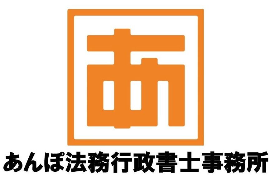 和光駅すぐの行政書士事務所のあんぽ法務行政書士事務所（埼玉県和光市）