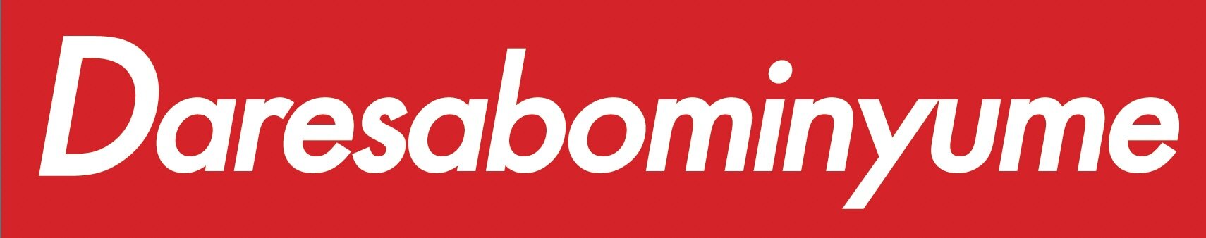 株式会社ダレサボミンユメ