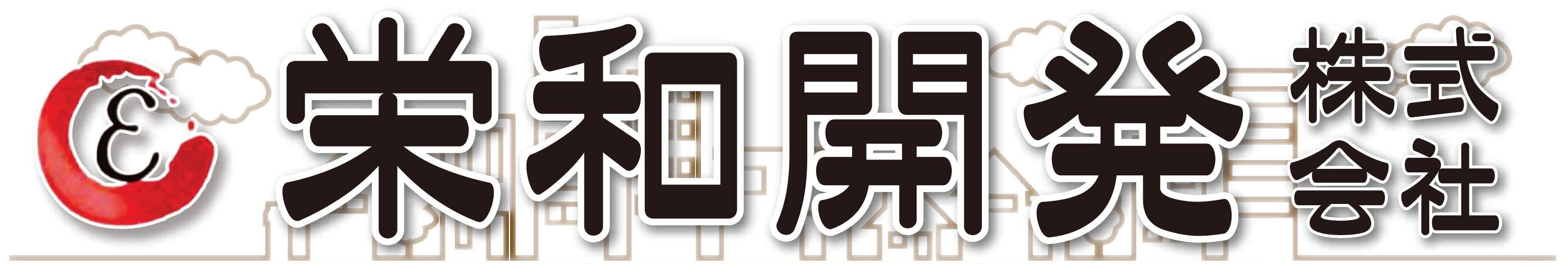 和光市周辺の不動産、解体・造成工事のことなら栄和開発株式会社 （埼玉県和光市）