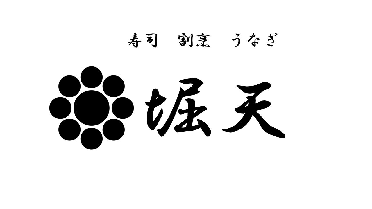 新座市の割烹、宴会なら堀天