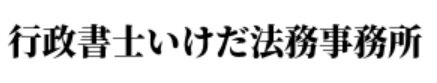 埼玉で相続手続きなら行政書士いけだ法務事務所（埼玉県朝霞市）