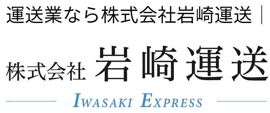 埼玉県朝霞市の運送業者なら株式会社岩崎運輸