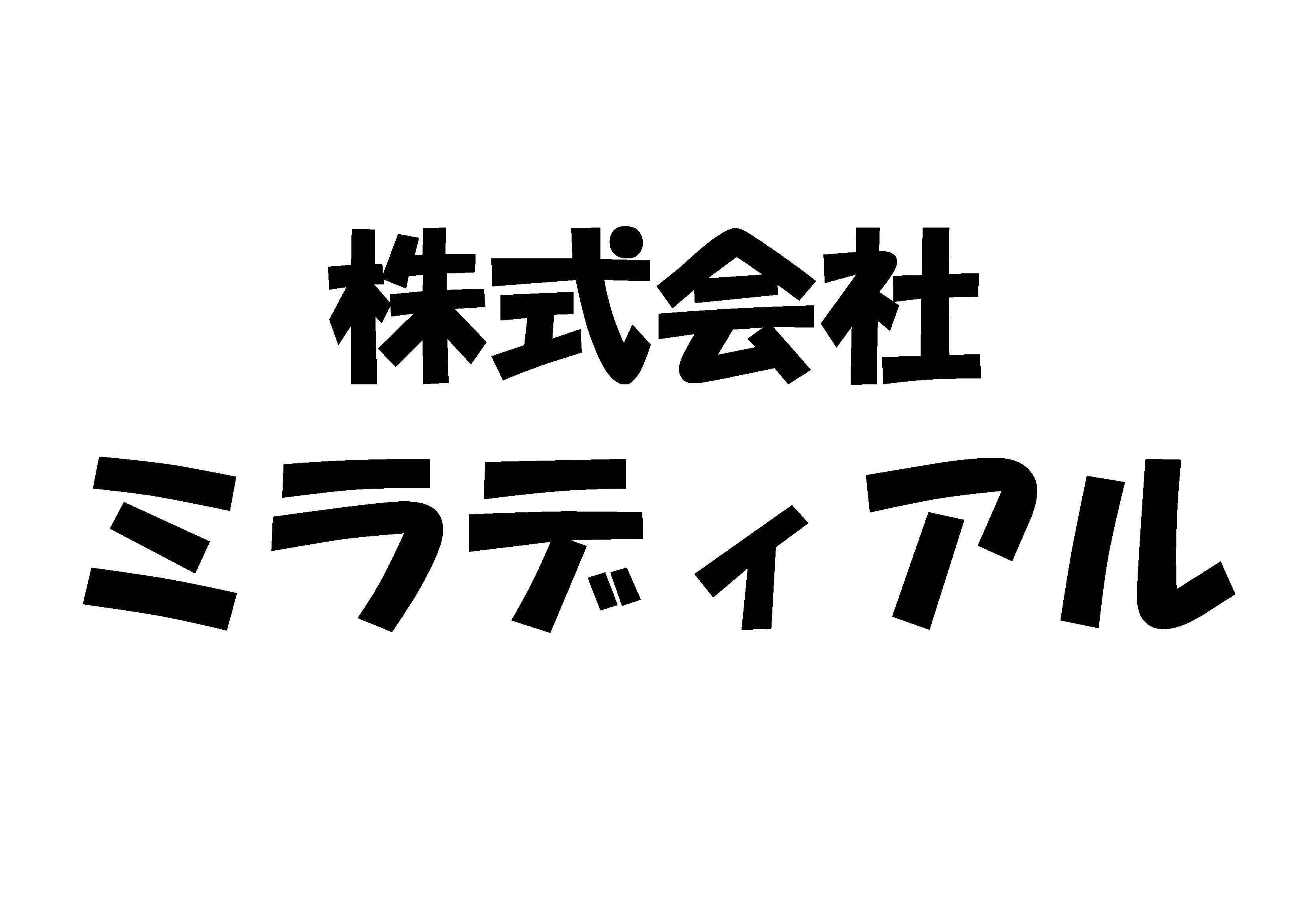 株式会社ミラディアル