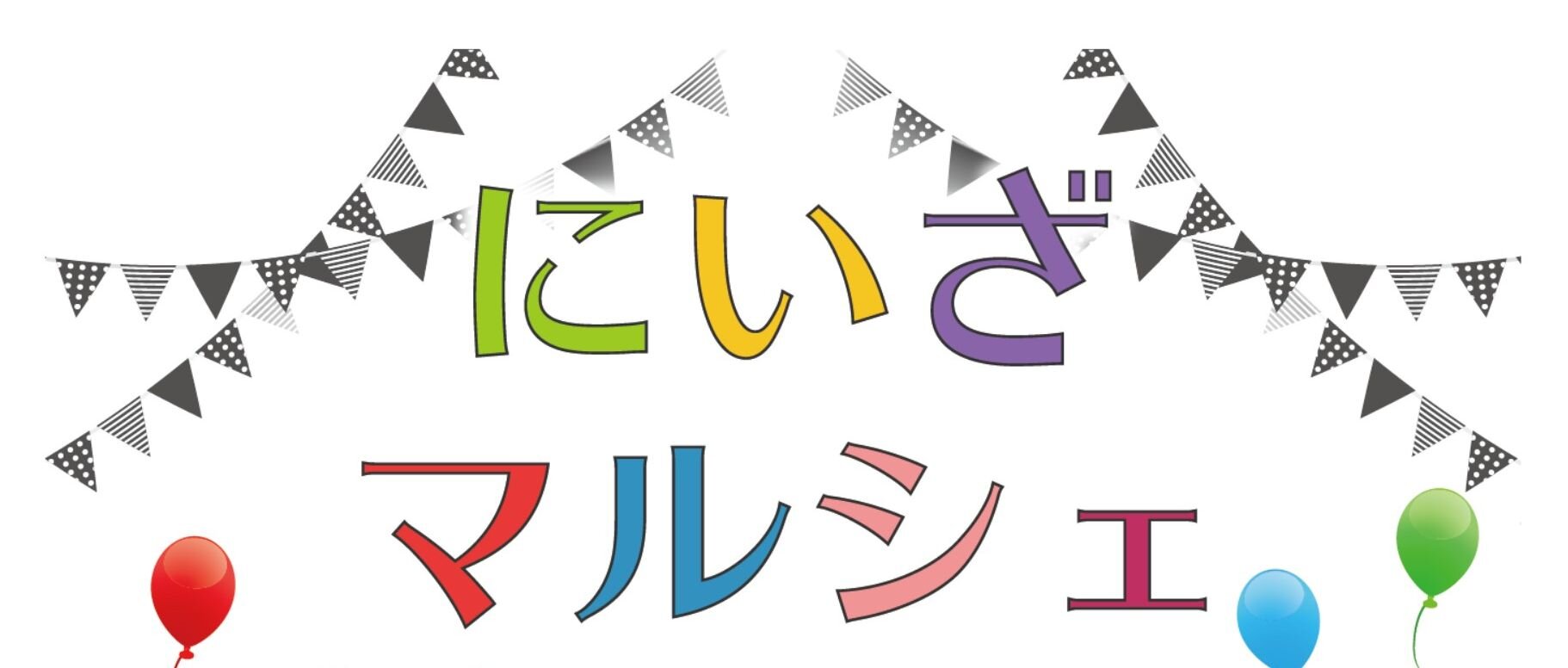 にいざマルシェ