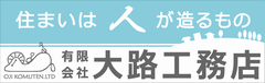 有限会社大路工務店