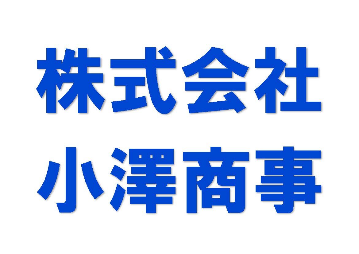 株式会社小澤商事