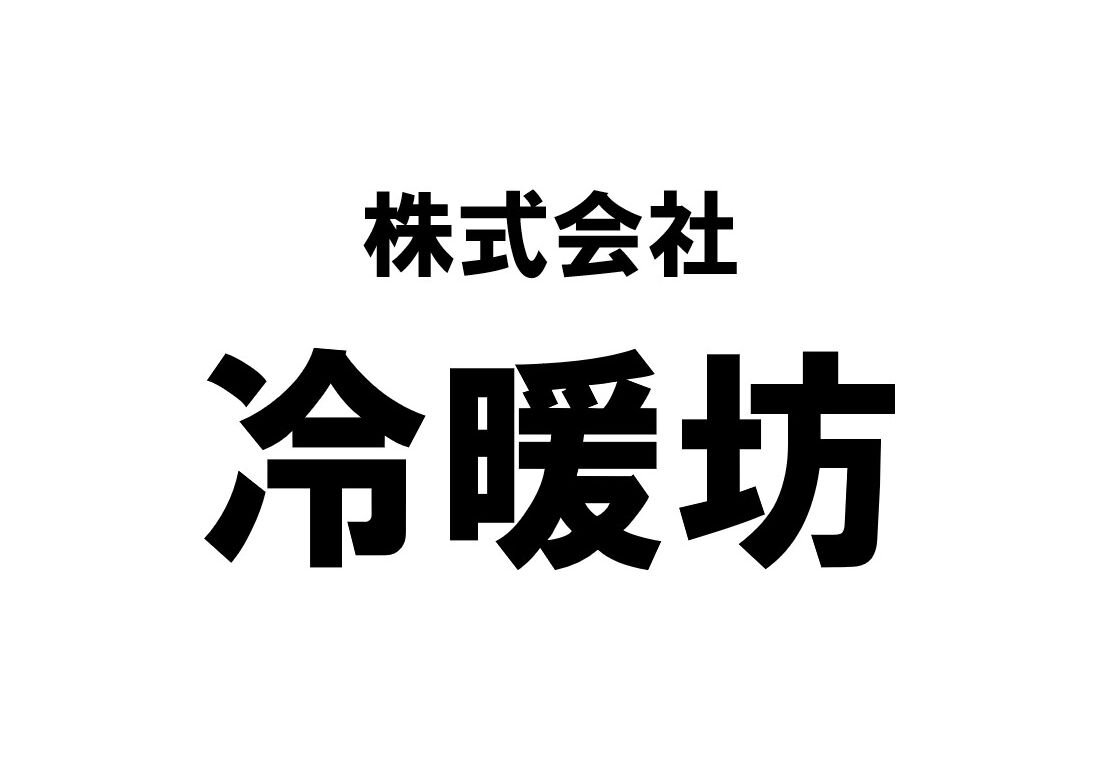 株式会社冷暖房