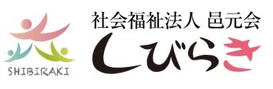 社会福祉法人邑元会しびらき