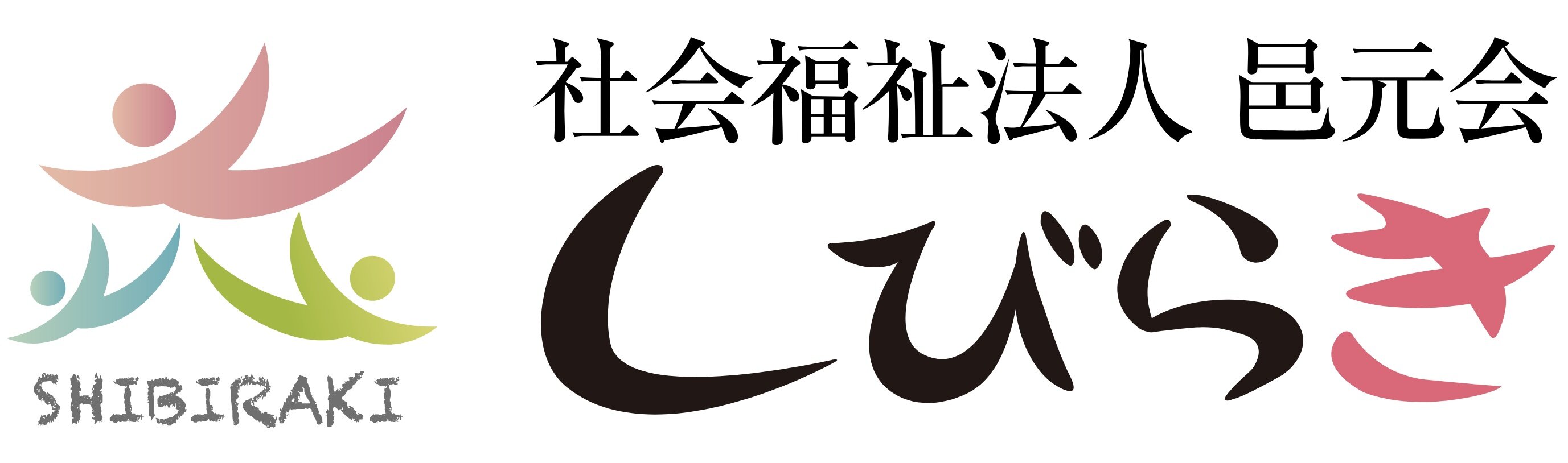 社会福祉法人邑元会しびらき