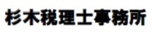 杉木税理士事務所