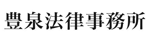 どなたでも気軽にご相談いただける敷居の低い法律事務所なら豊泉法律事務所（埼玉県和光市）