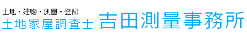 土地建物、土地家屋調査・測量・法務局登記なら有限会社吉田測量事務所（埼玉県富士見市）