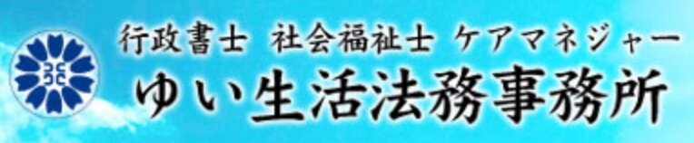 朝霞市の行政書士事務所ゆい生活法務事務所